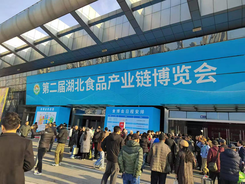 第二届湖北食品产业链博览会
